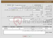 تصویر کوچک آگهی نیاز انتخاب تامین کننده-تجهیزپست پردیس دانشگاه علوم پزشکی کرمان