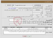 تصویر کوچک آگهی نیاز انتخاب تامین کننده-شهرداری فردیس در نظر دارد نسبت به خرید قند و چای به شرح و مشخصات پیوست اقدام نماید./