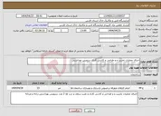 تصویر کوچک آگهی نیاز انتخاب تامین کننده-اجرای عملیات تخریب و و طراحی و کاشی کاری سرویس بهداشتی 