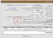 تصویر کوچک آگهی نیاز انتخاب تامین کننده-خرید میلگرد و آهن مطابق درخواست پیوست -09155317434 آقای برزم -پر کردن فاکتور پیوست ضروری است 