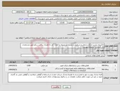 تصویر کوچک آگهی نیاز انتخاب تامین کننده-خاکریزی پشت جداول و معابر و تسطیح و نصب تابلو ورودی و المان انار به همراه ساخت سکو طبق مشخصات ذکر شده در استعلام پیوست