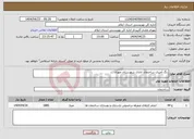 تصویر کوچک آگهی نیاز انتخاب تامین کننده-رنگ آمیزی ساختمان اداری شهرستان مهران
