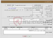 تصویر کوچک آگهی نیاز انتخاب تامین کننده-جذب سرمایه گذار