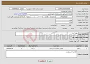 تصویر کوچک آگهی نیاز انتخاب تامین کننده-دیواره آتش