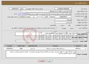 تصویر کوچک آگهی نیاز انتخاب تامین کننده-طرح کمیسیون برق احداثسالنهای ورزشی شهرو و بلندو