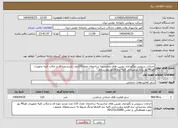 تصویر کوچک آگهی نیاز انتخاب تامین کننده-خدمات سرویس ونگهداری دوربین های مداربسته ساختمان تعداد110عدد بازدیددوره ای و چکاپ کلیه تجهیزات هر40 روز یکبار پشتیبانی کلیه نرم افزارو بروزرسانی 