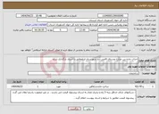 تصویر کوچک آگهی نیاز انتخاب تامین کننده-احداث جاده بین مزارع روستای قاضی آباد شهرستان ازنامطابق با اسناد بارگذاری شده
