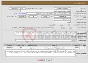 تصویر کوچک آگهی نیاز انتخاب تامین کننده-تهیه و اجرای سنگ فرش با سنگ کوهی طبق استعلام پیوست می باشد و ملاک دهیاری استعلام می باشد 