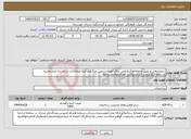 تصویر کوچک آگهی نیاز انتخاب تامین کننده-ساماندهی و تغییر محوطه‌های‌تاریخی طاق طویله،شمی،خنگ‌اژدر-ایذه-پیمانکاران‌ دارای‌رتبه مرمت‌و‌ابنیه باسابقه 2کارمرمتی(دارای‌توانایی اجرای‌طاق‌وجداره‌ها 