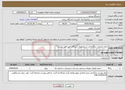 تصویر کوچک آگهی نیاز انتخاب تامین کننده-اجرای تعمیرات ساختمانی در مجموعه دانشگاه طبق فایل پیوست