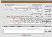 تصویر کوچک آگهی نیاز انتخاب تامین کننده-قرارداد واگذاری سرویس و نگهداری آسانسورهای بیمارستان طبق فایل پیوست