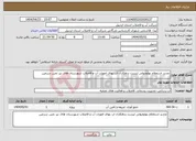 تصویر کوچک آگهی نیاز انتخاب تامین کننده-تجدید استعلام بهاوصولی لیست بدهکاران اب بهای امورات آب و فاضلاب شهرستان های نیر نمین سرعین 