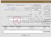 تصویر کوچک آگهی نیاز انتخاب تامین کننده-جدولگذاری خیابان بهار برابر استعلام ومدارک پیوستی 