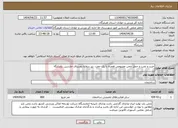 تصویر کوچک آگهی نیاز انتخاب تامین کننده-خرید و نصب و حمل چمن مصنوعی همراه با یک جفت تیر دروازه روستای حارسین بندرلنگه