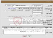 تصویر کوچک آگهی نیاز انتخاب تامین کننده-نصب پرده لور داپه در 9 طبقه با ابعاد مختلف تامین کنده گرامی بازددید الزامی می باشد درصورت بازدید نکرن قیمت ابطال میگردد 