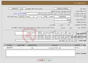 تصویر کوچک آگهی نیاز انتخاب تامین کننده-توسعه و بهینه سازی شبکه در امور برق هرند (روستای کلیل ، سیریان ، شهر هرند و اژیه ) 