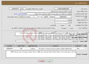 تصویر کوچک آگهی نیاز انتخاب تامین کننده-پی کنی و دیوار کشی انبار سازمان مرکزی تعاون روستایی ایران واقع در استان مرکزی شهرستان شازند روستای قاقان