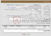 تصویر کوچک آگهی نیاز انتخاب تامین کننده-آگهی فراخوان خرید خدمات بیمه از طریق شرکت های بیمه ای 