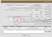 تصویر کوچک آگهی نیاز انتخاب تامین کننده-آگهی تجدید استعلام مکانمند نمودن پرونده های سنواتی و جاری حقوقی امور اراضی درسامانه جامع حقوقی- فراهان -آشتیان و تفرش