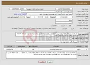 تصویر کوچک آگهی نیاز انتخاب تامین کننده- نیاز به سه دستگاه پکیچ گرمایشی با رادیاتور و .... همرا با لوله کشی رو کار داریم لذا جهت همکاری به اداره بهزیستی شهرستان نمین مراجعه فرمایید.