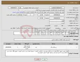 تصویر کوچک آگهی نیاز انتخاب تامین کننده-لوازم جهت تجهیز کارگاه ها به شرح فایل پیوستی با بالاترین کیفیت- تسویه نقدی پس از تایید کیفیت