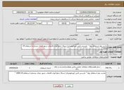 تصویر کوچک آگهی نیاز انتخاب تامین کننده-تجدید دوم استعلام بهاء " بازرسی فنی (ویدئومتری) شبکه جمع آوری فاضلاب شهر زنجان بشماره استعلام 19-1404 "