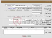 تصویر کوچک آگهی نیاز انتخاب تامین کننده-مراقبت و نگهداری از نهال در نهالستان سردسیری شهرستان ایوان با اعتبار مجموع 19.539.885.456 ریال از محل اعتبارات استانی سال 1404 با کد طرح 404لا1306002