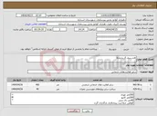تصویر کوچک آگهی نیاز انتخاب تامین کننده-⚒︎جـــدول گـــذاری⚒︎