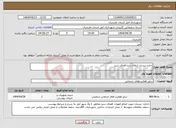 تصویر کوچک آگهی نیاز انتخاب تامین کننده-اجاره نیسان انتقال نشا فضای سبز