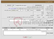 تصویر کوچک آگهی نیاز انتخاب تامین کننده-دوربین مداربسته و شبکه کامپیوتری شهرستان بافت 