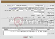 تصویر کوچک آگهی نیاز انتخاب تامین کننده-اجرای زیر سازی وآسفالت قسمتی از راه دسترسی به منطقه نمونه گردشگری ابدال آباد شهرستان تربت جام از محل اعتبارات 1403 ونقد