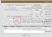 تصویر کوچک آگهی نیاز انتخاب تامین کننده-اجرای احداث سه باب سرویس بهداشتی ویژه معلولین مطابق با مشخصات موجود در برگ پیشنهاد قیمت