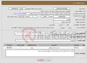 تصویر کوچک آگهی نیاز انتخاب تامین کننده-دهیاری داخل در نظر دارد اجرای عملیات عمرانی زیرسازی ، تسطیح و رگلاژ کوچه های داخل پایین را به شرح جدول ذیل را به پیمانکار واجد شرایط واگذار کند