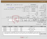 تصویر کوچک آگهی نیاز انتخاب تامین کننده-شنیسل مرغ 480کیلو گرم ماهی قزل آلا سایز L10وزن تقریبی هرماهی 350تا300گرم درخواست به مقدار500کیلو گرم شگم خالی با سر ودم