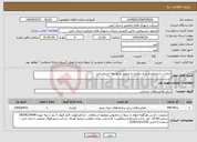 تصویر کوچک آگهی نیاز انتخاب تامین کننده-انتخاب شتابدهنده مرکز نوآوری و تحقیق و توسعه استان البرز 