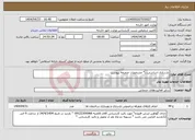تصویر کوچک آگهی نیاز انتخاب تامین کننده-بازسازی اساسی...* مشخصات ضمیمه پیوست 