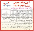 تصویر کوچک آگهی تامین مصالح اجرای دیوار پیرامونی سایت ۳ ( توسعه ) 