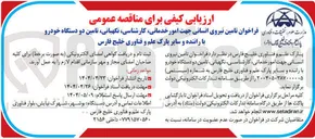 تصویر کوچک آگهی  تامین نیروی انسانی جهت امور خدماتی ، کارشناسی ، نگهبانی تامین دو دستگاه خودرو با راننده