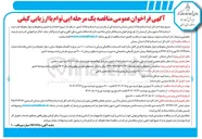 تصویر کوچک آگهی احداث ساختمان محوطه و دیوار محوطه 