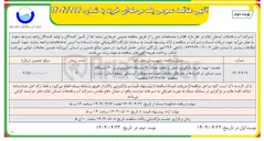 تصویر کوچک آگهی  تهیه خرید بارگیری حمل و تخلیه تعداد ۴۰ دستگاه الکتروموتور و ۴۰ دستگاه پمپ شناور