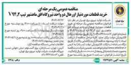 تصویر کوچک آگهی خرید قطعات مورد نیاز اورهال دو واحد نیروگاه
