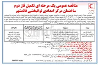 تصویر کوچک آگهی تکمیل تاسیسات برقی - مکانیکی - اجرای کاشی و سرامیک دیواره و کف - اجرای نقاشی کل ساختمان - نصب درب و پنجره - اجرای سقف كاذب تایل ۶۰ * ۶۰ - نصب و راه اندازی دو 
دستگاه آسانسور و اجرای لابی ورودی و غیره 
