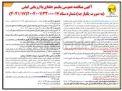 تصویر کوچک آگهی  تامین تجهیزات و عملیات اجرایی تعویض ۸ کیلومتر از خطوط دو مداره ۶۳ کیلوولت از مشبک به تلسکوپی