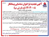 تصویر کوچک آگهی   اجرای پروژه انجام خدمات مشاوره مطالعات و تحلیل آسیب پذیری ساختمان