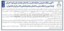 تصویر کوچک آگهی عملیات تخریب ساختمان پایدارسازی گود اجرای فونداسیون و اسکلت بتنی 