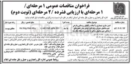 تصویر کوچک آگهی ایمن سازی بهسازی و آسفالت راههای روستایی و فرعی