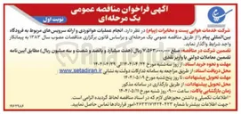 تصویر کوچک آگهی عملیات هوانوردی و ارائه سرویسهای مربوط به فرودگاه 
