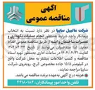 تصویر کوچک آگهی انجام عملیات نگهداری و تعمیرات ساختمان و ابنیه 