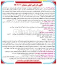 تصویر کوچک آگهی خرید خدمات نظارت عالیه و کارگاهی بر تعدادی از پروژه های عمرانی از منابع آلایندگی