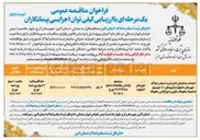 تصویر کوچک آگهی احداث ساختمان اداره ثبت اسناد و املاک با زیربنای ۹۰۰ متر مربع به همراه محوطه سازی و دیوارکشی محوطه 